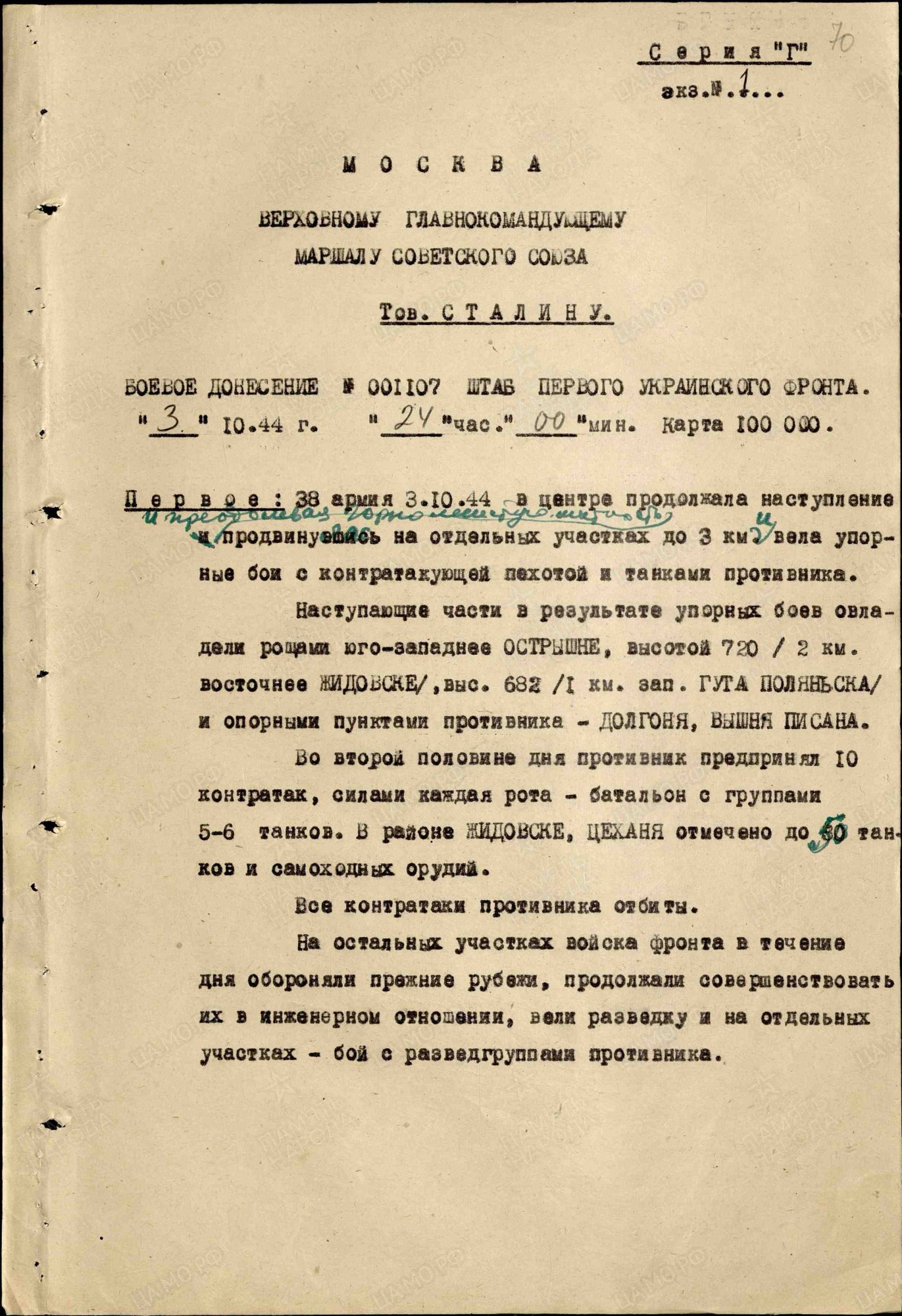 Боевые донесения Маршала Советского Союза Конева И.С.