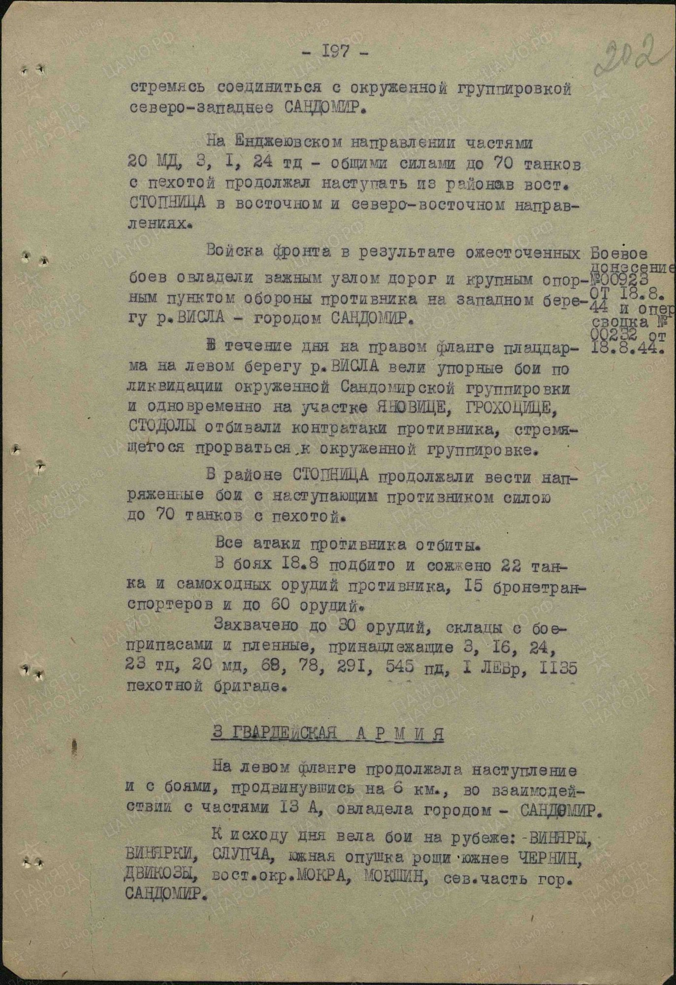 Войска 1 УкрФ овладели г. Сандомир и вели бои по ликвидации Сандомирской группировки противника