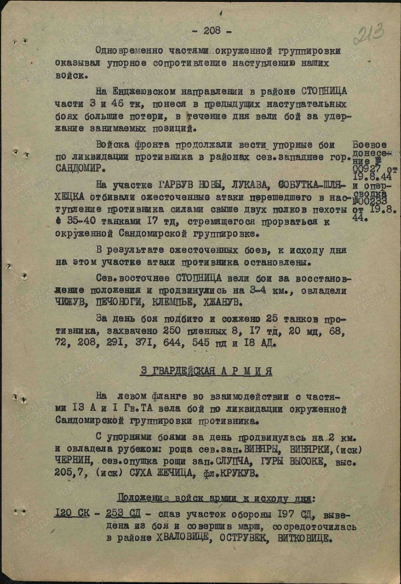 Боевое донесение 00927 от 19.8.44 и оперсводка 00233 от 19.8.44
