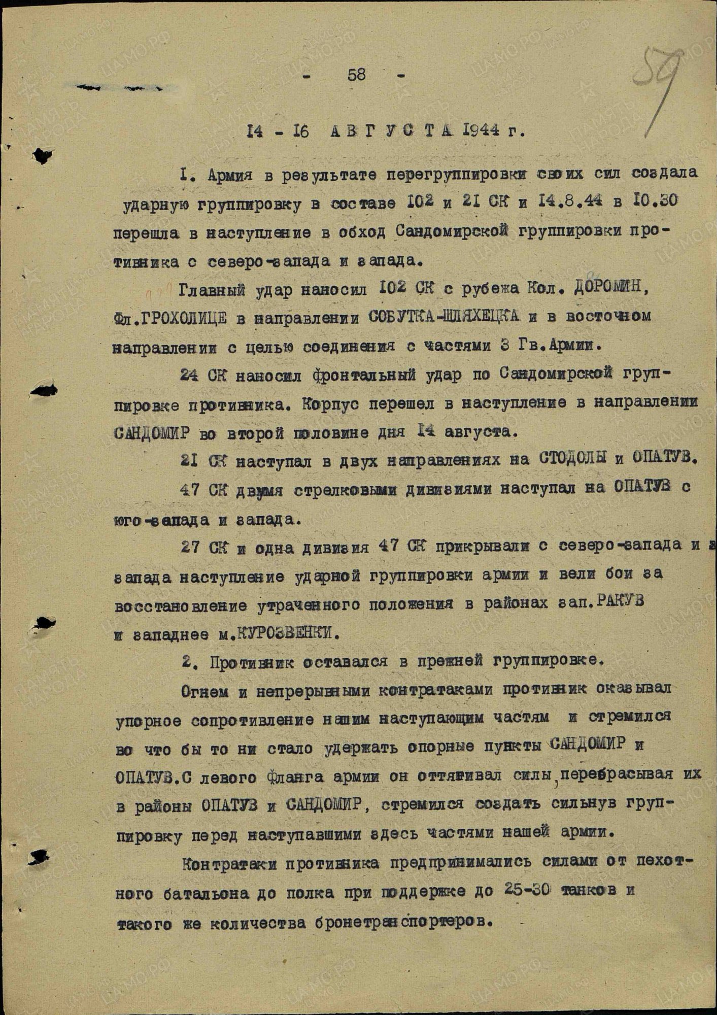 24 ск перешел в наступление в направлении Сандомир