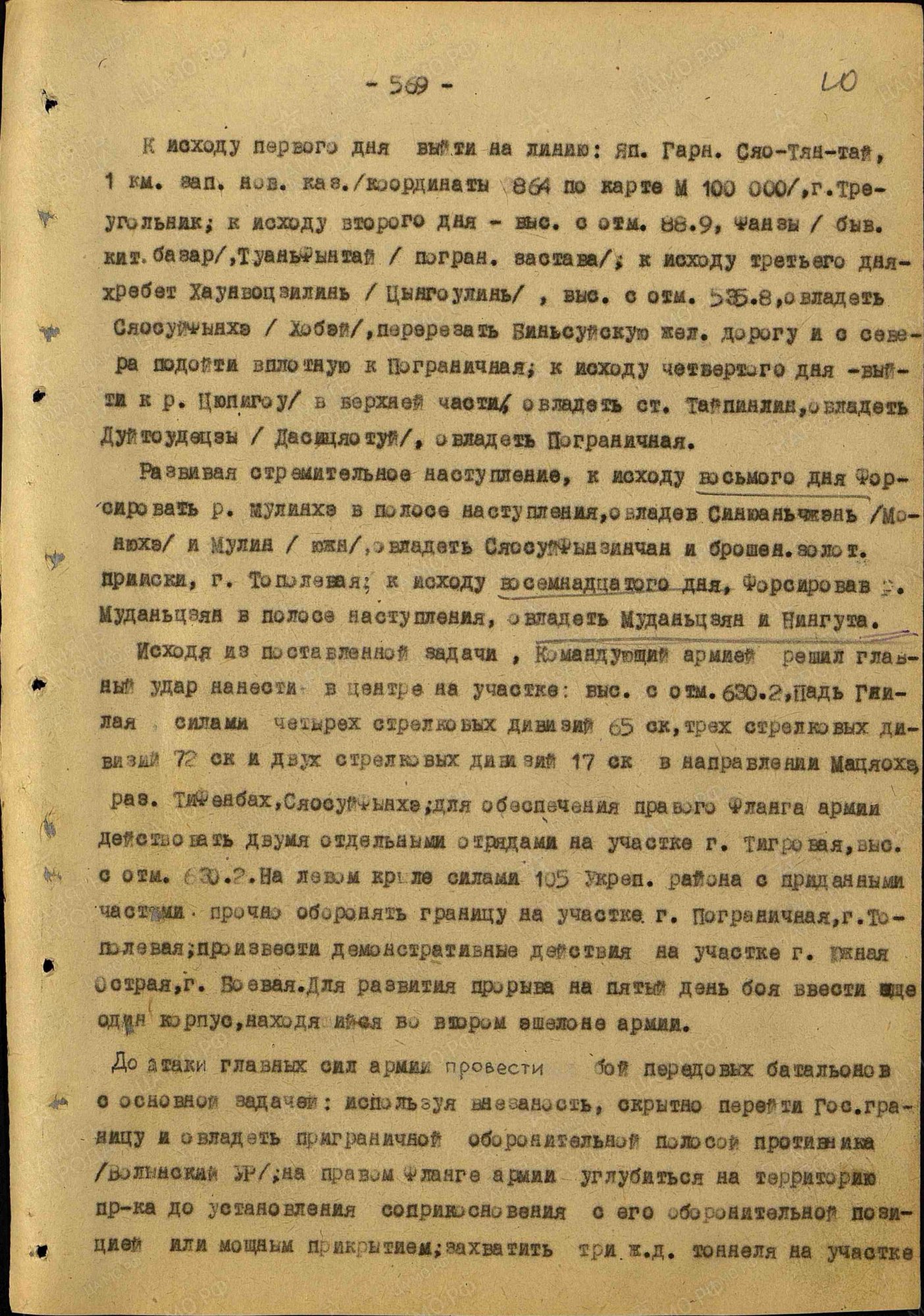 Задача 5 Армии в отношении овладеть городом Муданьцзян