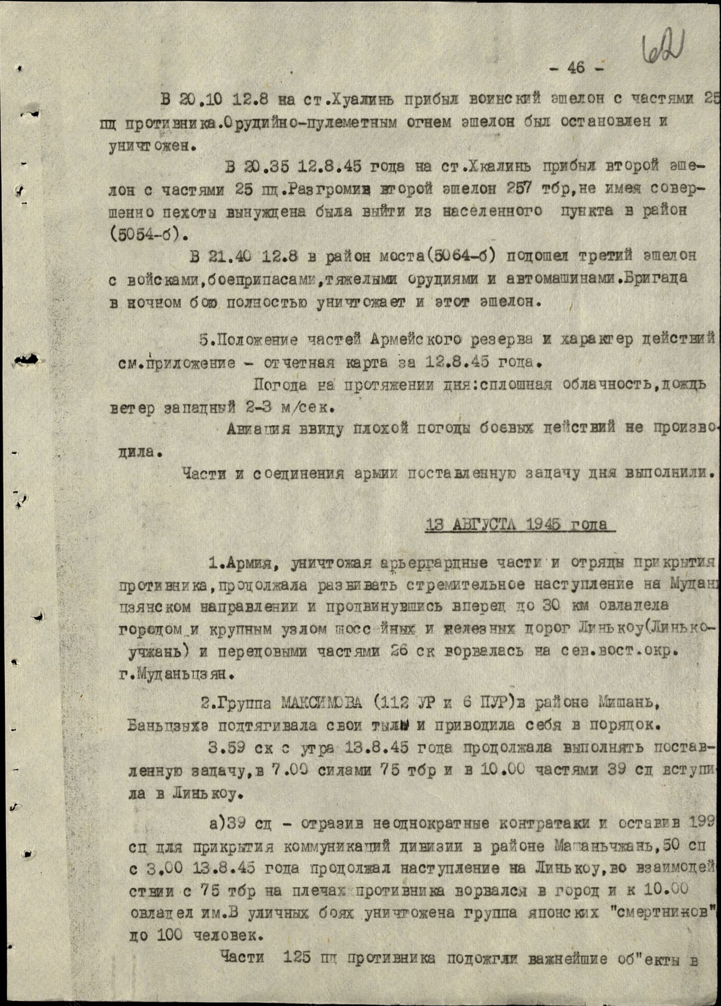 Наступление на Муданьцзянском направлении войсками 1 А