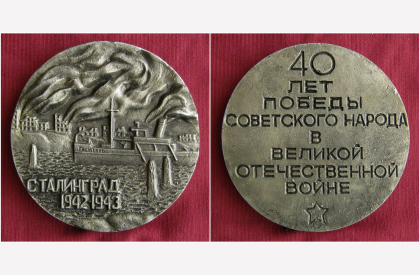 Памятная настольная медаль 1985 года к 40-летию победы