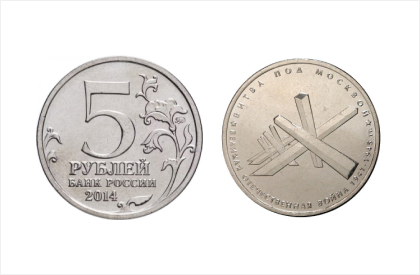 Монета 5 рублей 2014 ММД - Битва под Москвой