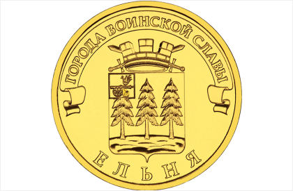 Монета Банка России — Серия: Города воинской славы: Ельня
