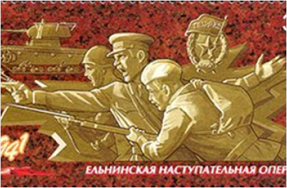 Почтовая марка России 2016 года из серии «Путь к Победе», посвящённая Ельнинской наступательной операции 