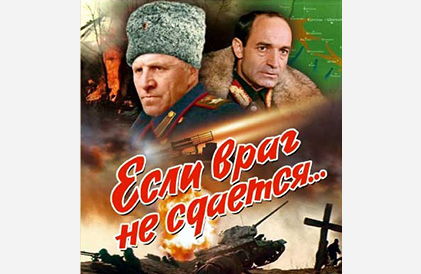 Художественный фильм «Если враг не сдается»