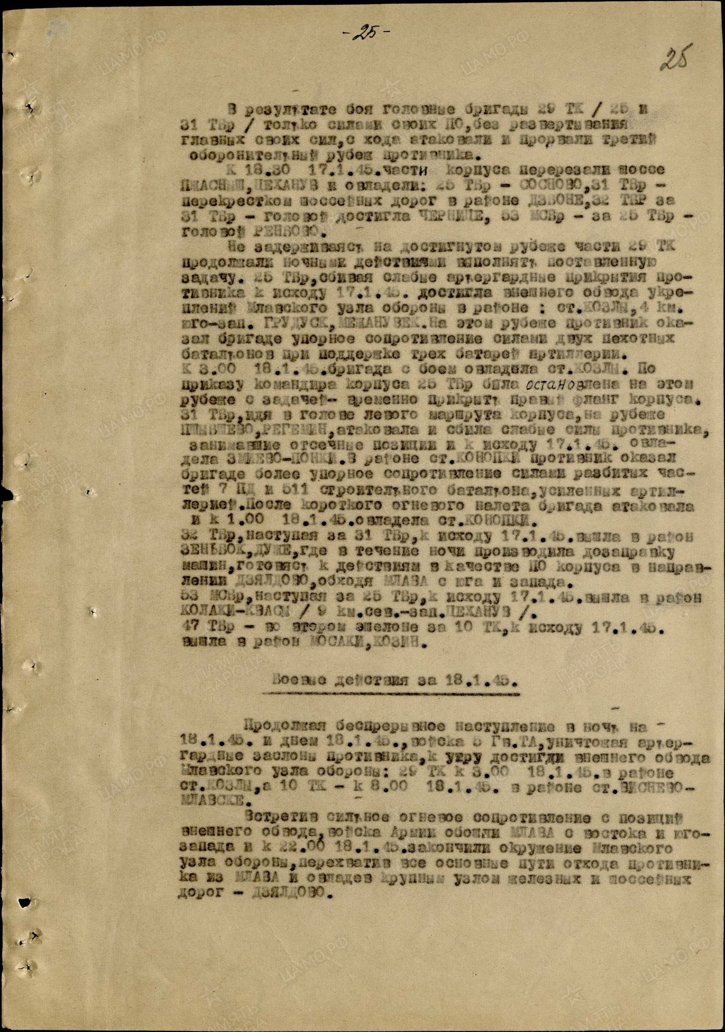 Боевые действия 18 января 1945 г.