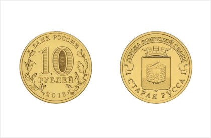 Монета Старая Русса. Города воинской славы.