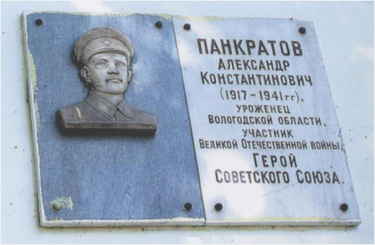 Мемориальная доска, посвященная Герою Советского Союза А.К. Панкратову. В г. Волгоград