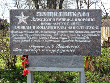 Памятный знак защитникам Лужского рубежа