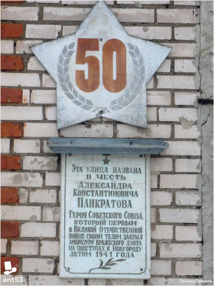 Мемориальная доска в честь Героя Советского Союза А.К. Панкратова в городе Великий Новгород (ул. Панкратова, 30)