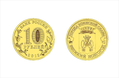 Монета Города Воинской славы Великий Новгород.