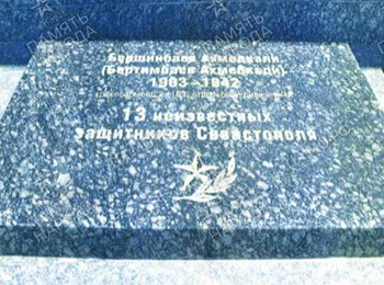 г. Севастополь, б. Казачья, Аллея защитников 35 батареи, МИМК 35 ББ, Некрополь, ниша 15