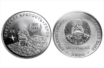 25 рублей Приднестровья 2020 г. Брестская крепость-герой