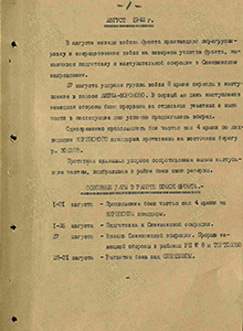 Хронология событий (август 1942 г.)