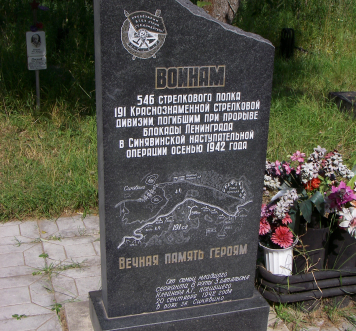 Обелиск воинам 546-го стрелкового полка 191-й стрелковой дивизии