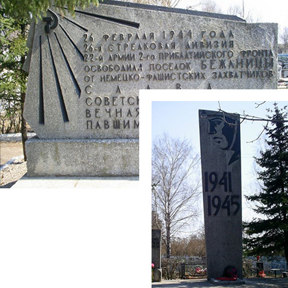 Мемориал Великой Отечественной войне (Бежаницы, Псковская обл.)